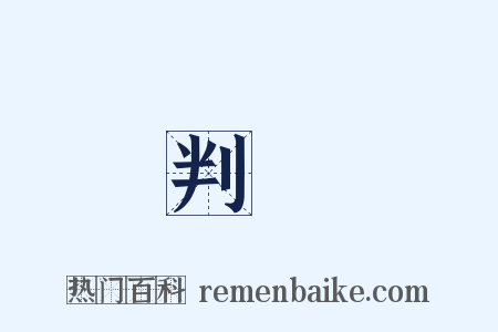 判決是什么意思的图片